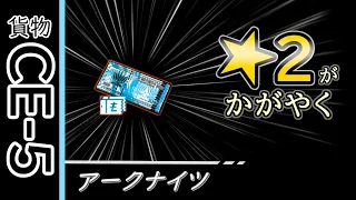 【アークナイツ】CE-5は低コストが刺さる！攻略解説（貨物輸送）