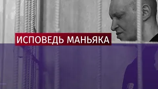 Исповедь Битцевского маньяка