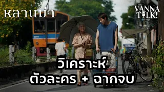 วิเคราะห์ตัวละคร  หลานม่า -  [ #สปอย #รีวิว ]