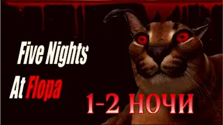 5 НОЧЕЙ СО ШЛЁПОЙ.1-2 НОЧИ! Five Nights At Floppa