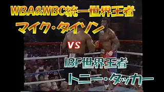 【3団体統一へ】WBA&WBC統一世界ヘビー級王者 マイク・タイソン vs IBF世界ヘビー級王者 トニー・タッカー🥊　Mike Tyson vs Tony Craig Tucker