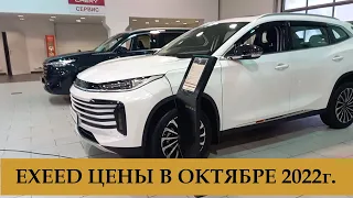 ЭКСИД. EXEED цены в октябре 2022г.