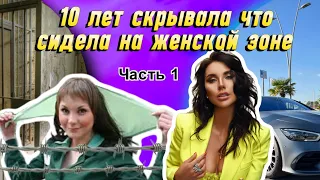 1 часть. Катя Вейбер 10 лет скрывала, что сидела на женской зоне.