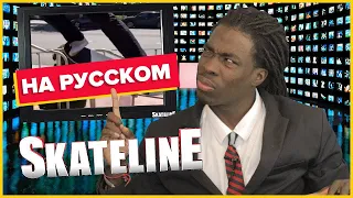 СКЕЙТЛАЙН на РУССКОМ | Skateline на русском! | #Thrasher | Evan Smith, Shane Oneill, Kader Sylla