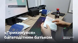 Прикинувся «багатодітним батьком»: на кордоні з Румунією викрили чоловіка призовного віку