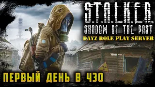 ПЕРВЫЙ ДЕНЬ В ЧЗО ☢ STALKER Shadow Of The Past ☢ DayZ RP ☢ (s1 e1) ► DayZ  1.13