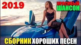 Обалденный Шансон 2019 - супер хиты!! новая подборка!!!!