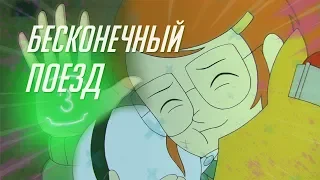 БЕСКОНЕЧНЫЙ ПОЕЗД - СКРЫТЫЙ СМЫСЛ И ПОЛНЫЙ РАЗБОР СЕРИАЛА