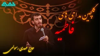 گلچین مداحی های مهدی رسولی ایام فاطمیه - فاطمیه | نوحه ایام فاطمیه |  مهدی رسولی - متن شعرمداحی