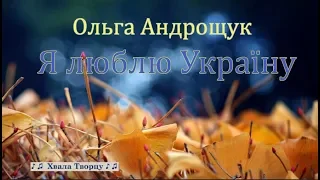 ♪🔔♪ Я люблю Украину - Ольга Андрощук // Хвала Творцу