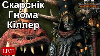 Легенда! Життя після приниження Короля Гномів |Total War Warhammer 3|