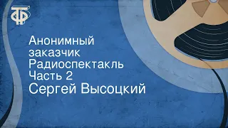 Сергей Высоцкий. Анонимный заказчик. Радиоспектакль. Часть 2