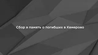 Акция в память о погибших в Кемерово. Прямая трансляция