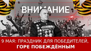 9 мая: праздник для победителей, горе побеждённым