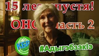 [КБР ЮМОР] ОНО 2 | ауан гушыIэ