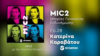 MIC2 - Κατερίνα Καραβάτου Ep. 28 | Ιστορίες Γυναικείας Ενδυνάμωσης