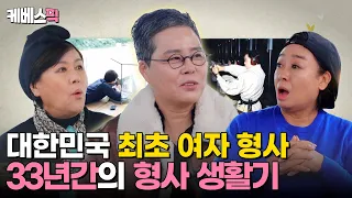 [#같이삽시다] 최초의 여자 형사! 박미옥 형사의 첫 현장부터 범인 검거 뒷얘기까지😎｜KBS 240425 방송