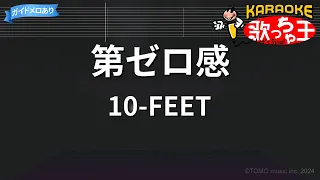 【カラオケ】第ゼロ感 / 10-FEET