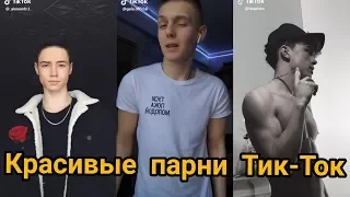 Красивые парни  Тик Ток! В Tik Tok!! Мьюзикали или Musical.ly Like Лайк