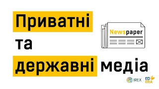 Традиційні медіа. Приватні та державні медіа | Very Verified: онлайн-курс з медіаграмотності