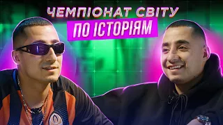 РАМІЛ НАСІРОВ х АМІЛ НАСІРОВ (КУРГАН & AGREGAT) | ЧЕМПІОНАТ СВІТУ ПО ІСТОРІЯМ #39