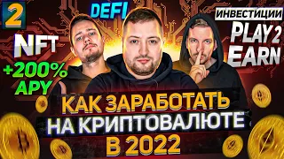 Как заработать на криптовалюте в 2022 - NFT, Play 2 Earn игры, GameFi и DeFi Фарминг