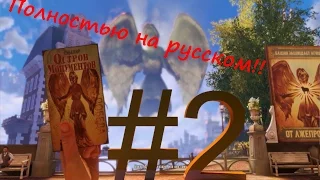 Прохождение игры BioShock Infinite полностью на русском языке #2