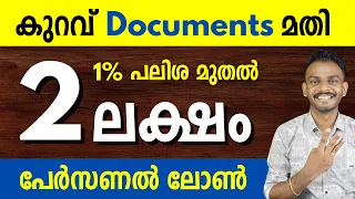 personal loan - get 2 lakh personal loan with less documents - personal loan malayalam - loan 2024