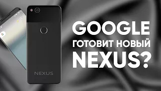 Новый Google Nexus?