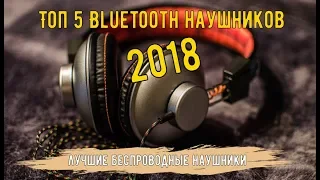 Топ 5 Bluetooth наушников 2018 года Лучшие Беспроводные наушники Битва Гаджетов