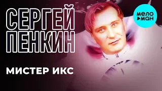 Сергей Пенкин  -  Мистер Икс (Альбом 2015)