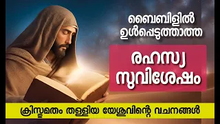 ബൈബിളിലില്ലാത്ത രഹസ്യ സുവിശേഷം || Gospel of Thomas Discovery