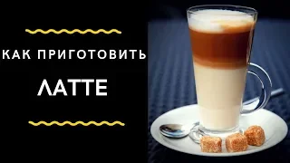 06. Latte Recipe Calculation. How to Make  Latte / Латте Рецепт и Калькуляция. Как Приготовить Латте