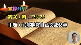 靈修分享20240514 經文：約二23-25  主題：主耶穌將自己交託父神