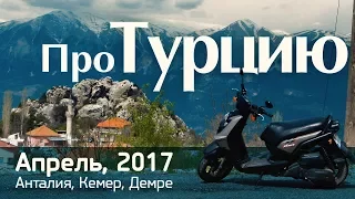 Мотоблог: про Турцию (Кемер, апрель 2017. Скутер)