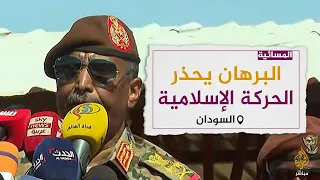 البرهان يحذر الإسلاميين من تخطي الجيش في السودان.. وهم يتهمونه بالخضوع لابتزاز سياسي
