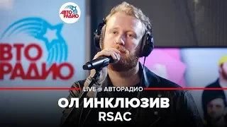 RSAC - Ол Инклюзив (LIVE @ Авторадио)