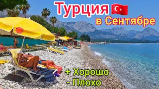 Турция в СЕНТЯБРЕ 🇹🇷 Отдых ЛУЧШЕ чем летом❗️ Стоит ли ЛЕТЕТЬ? Плюсы и минусы. ЦЕНЫ на ТУРЫ дно