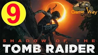 Shadow Of The Tomb Raider 🎮 PS4 #9 ХРАМ СОЛНЦА. Прохождение на русском.