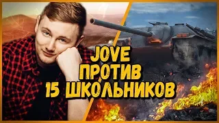 15 ШКОЛЬНИКОВ против JOVE - Е 25 против Т-26  | World of Tanks
