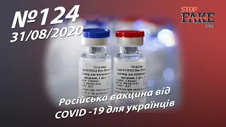 Російська вакцина від COVID -19 для українців - StopFake.org