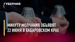 Минуту молчания объявят 22 июня в Хабаровском крае. Новости.21/06/22