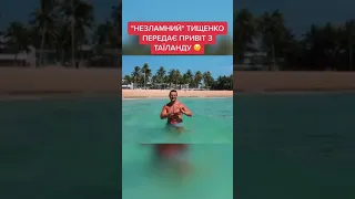 Тищенко воює в Тайланді