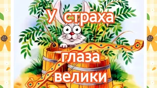 Сказки в картинках |👀 "У СТРАХА ГЛАЗА ВЕЛИКИ". Русская народная сказка.