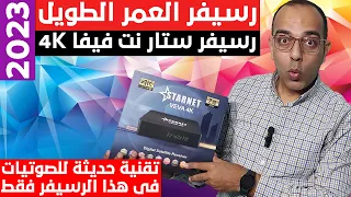 رسيفر العمر الطويل | فتح صندوق ومراجعة لرسيفر ستارنت فيفا الفور كيه 2023 | Starnet Veva 4K Review !