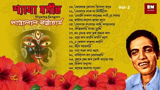 Shyama Sangeet - Pannalal Bhattacharya | শ্যামা সঙ্গীত - পান্নালাল ভট্টাচার্য | Vol 2