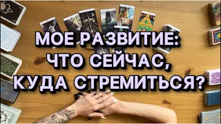 Таро онлайн! Мое развитие: что сейчас, к чему стремиться?