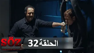 العهد القسم 32 | الكمين