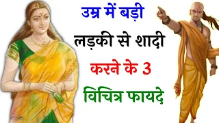 उम्र में बड़ी लड़की से शादी करने के 3 विचित्र फायदे | चाणक्य नीति | Chanakya Niti in full Hindi