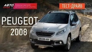 Тест-драйв - Peugeot 2008 2014 - Наши Тесты - АВТО ПЛЮС